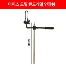 아이스 오거 드릴 8인치 톱날 블레이드 겨울 얼음 빙어 낚시 펀칭, 50cm 아이스 드릴 팔걸이