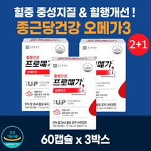 (2+1) 종근당건강 오메가3 프로메가 60캡슐 3박스 혈행 건강 에좋은 항산화 혈중 중성지질 개선 도움 줄수있음 비타민 EPA 건강기능 식품 오매가3 식약청 식약처 인증 영양제