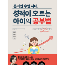 넥서스 온라인 수업 시대 성적이 오르는 아이의 공부법 +미니수첩제공