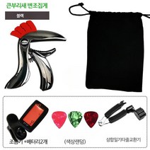 다들 민요 기타 카포 큰부리새 우쿨렐레 변조집게 아연 합금 포크 110g 동호회 일렉기타입문 2개 PD902, 단일사이즈, 블랙 B 1+1