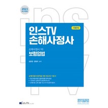 2023 손해사정사 1차 보험업법 기본서, 고시아카데미