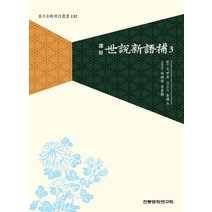 역주 세설신어보 3, 왕세정(저),전통문화연구회, 전통문화연구회