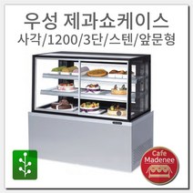 그랜드우성 올스텐 제과쇼케이스 사각 1200 3단 스테인리스 앞문형