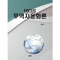 Focus 무역자동화론, 범한, 정분도 저