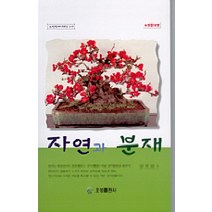 자연과 분재, 오성출판사