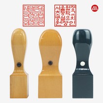 [삼촌네도장] 사각직인도장 회사직인 사각도장 주문제작 도장, 화양목사각10푼(30mm), 고인체