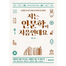 저는 인문학이 처음인데요:교양인이 되기 위한 내 생애 첫 인문학, 저는 인문학이 처음인데요, 박홍순(저),한빛비즈,(역)한빛비즈,(그림)한빛비즈, 한빛비즈