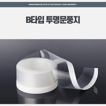 밀착형 욕실창문 오피스텔 창문풍지 2개 보온재시공 보온속비닐, B타입 투명문풍지 6M