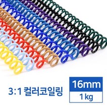국산 3대1 컬러 PET 코일링 16mm 1kg 셀프 와이어링 제본재료 플라스틱링 교회 소모품, 흰색