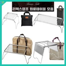 리맥스캠프 미니화로 불멍 볼케이노화로대 불멍화로대 버너거치대 가정용 바베큐그릴 접이식, 1~2인용 바베큐그릴 화로대