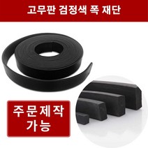 고무판 검정 9.6T 폭15cm 길이10m 방진고무 바닥매트 바닥고무판 흑고무판