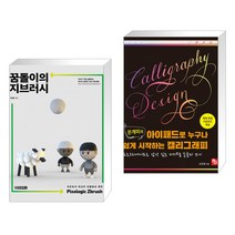 꿈돌이의 지브러시 Pixologic Zbrush + 은개미의 아이패드로 누구나 쉽게 시작하는 캘리그래피 (전2권)