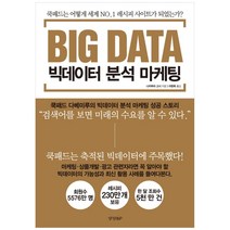 [경향BP] 빅데이터 분석 마케팅 : 쿡패드는 어떻게 세계 NO.1 레시피 사이트가 되었는가?