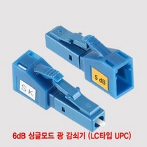 6dB 싱글모드 광 감쇠기 랜선만들기 LC타입 UPC