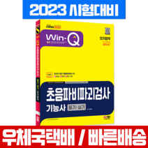 시대고시기획 2023 Win-Q 초음파비파괴검사기능사 필기 실기 / 시험 책 교재