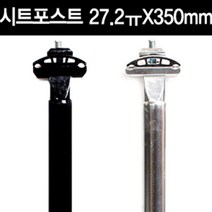 레일식 알루미늄 시트포스트 27.2X350mm 안장봉, 블랙, 1개