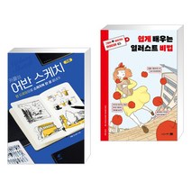 (서점추천) 카콜의 어반 스케치 기초 + 쉽게 배우는 일러스트 비법 (전2권)