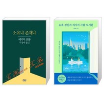 소유냐 존재냐 + 뉴욕 정신과 의사의 사람 도서관 [세트상품]