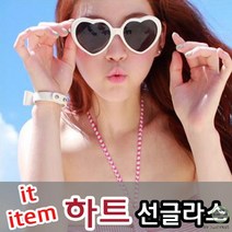 (KC인증) 하트 다용도 고급 패션 선글라스