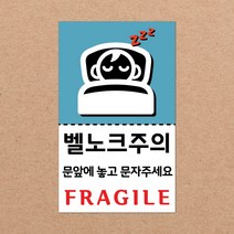 동부에프티 취급주의 스티커 파손주의 파스텔색상, 06색상-15.벨노크주의3 1000장