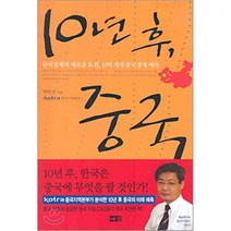 10년 후 중국 : 한국경제의 새로운 도전 13억 거대 중국경제 예측, 해냄, 박한진 저