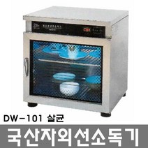 대원산업 자외선 컵 식기 살균 살균기 소독기 DW-101(살균), DW-101살균