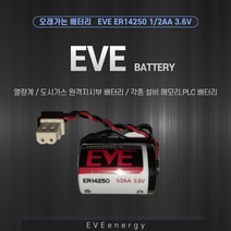 열량계 도시가스 가스계량기 원격지시부 배터리 1/2AA 3.6V PLC CNC 배터리(EVE ER14250 1/2AA 3.6V ), 1개, 1개