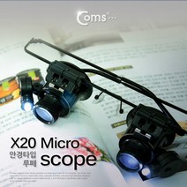 현미경(안경거치형) 20x / 양눈형 광학현미경/생물현미경/전자현미경/실체현미경/usb현미경/스마트폰현미경/디지털현미경/천체망원경/어린이현미경/확대경