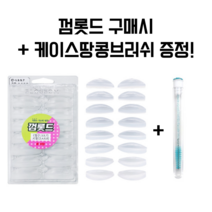 [라임메디코스]껌롯드 밀착력 좋은 껌처럼 잘달라붙는 속눈썹롯드 + 자체사은품 증정