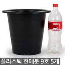 플라스틱 현애분 6호 화이트 5개 - 화분 베란다화분 꽃화분 대형화분 플라스틱화분 검정화분 블랙 화이트 흰색 파란화분, 04_한성_현애분 블랙(9호) X 5개