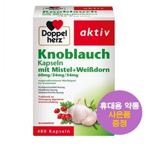 독일직구 도펠헤르츠 마늘캡슐 480정 Doppelherz Knoblauch Kapseln 사은품 추가증정