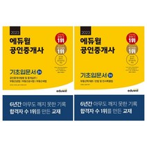 [공중항법] 2023 에듀윌 공인중개사 1 2차 기초입문서 전2권 세트