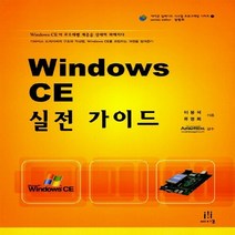 NSB9788989975939 새책-스테이책터 [Windows CE 실전 가이드] 에이콘 임베디드 시스템 프로그래밍 시리즈-에이콘출판-이봉석.류명희, Windows CE 실전 가이드