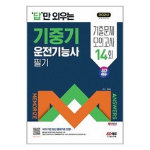2024 SD에듀 답만 외우는 기중기운전기능사 필기 기출문제+모의고사 14회, 시대고시기획
