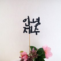 드림영 여행 토퍼 강릉 여수 다낭 하노이 제주 오키나와 여행준비물, 1개, 안녕제주