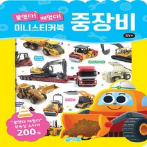 지원 새책-스테이책터 [중장비 미니 스티커북] --붙였다 떼었다 스티커북-지원-지원출판사 편집부 엮음-스티커북-202204