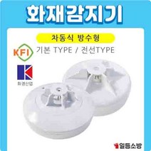 화재감지기 화경 차동식감지기 방수형 2종 열감지기 KFI 검정인증품 소방일번지, 전선타입