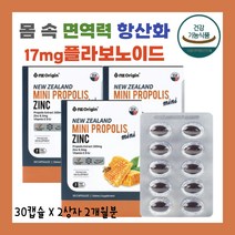 뉴질랜드산 프로폴리스 추출물 플라보노이드 170mg 식약처 인증 유해산소 활성산소 억제 항산화 도움 환절기 면역력 건강 관리 총 3개월분