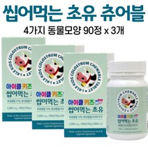 뉴질랜드 초유츄어블 초유 정 씹어 먹는 초유 정 동물모양 추어블 어린이 아이 유아 아기 아이들 우유향 바닐라향 대용량 알약케이스증정, 3개, 90정