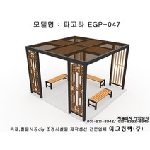 이그린텍 야외파고라EGP-047