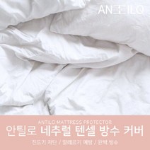 방수 매트리스 커버/침대 방수커버_네추럴 텐셀 SK