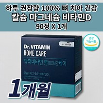 칼맥디 칼마디 골다공증 뼈 골절 관절 골밀도 튼튼 골격 형성 키 크는 성장기 에 좋은 칼슘제 청소년 여성 남성 중년 갱년기 온 가족 건강 식품 칼슘 마그네슘 비타민D 영양제 90정, 1개