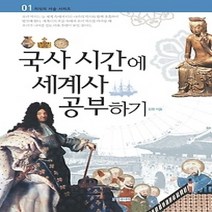 [개똥이네][중고-상] 국사시간에 세계사 공부하기