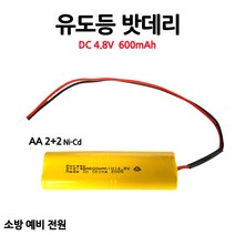 유도등밧데리/600mAh4.8VAA/2+2/부림소방