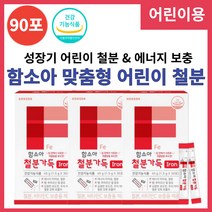 함소아 성장기 어린이 철분 비타민C 흡수율높은 헴철 포도맛 분말 스틱 30포 아동 키즈 초등학생 청소년 철분강화 식약처 식약청 인증 맞춤 영양제 철분제 보충제, 30포 x 3개