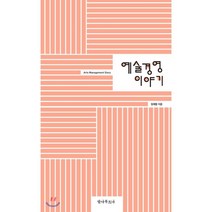 예술경영 이야기, 안나푸르나, 정재왈 저