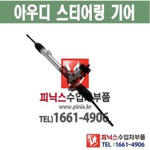 아우디 오무기어 A5 스티어링기어 랙앤피니언 조향장치 ﻿수입차부품 수입차용품 PA10524
