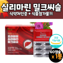 실리마린효능 밀크시슬 밀크씨유 식약처인증 간기능 간건강 도움 영양제 후기 효과 먹는법 간에좋은음식 간에좋은식품 간겅강식품 밀크씨슬추천