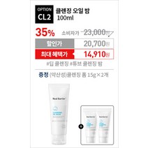 쿠폰10%+20%+묶음10% 리얼베리어 메타보습 익스트림/인텐스 모이스처/시카 크림/컨트롤-T+스타벅스 증정, CL2.클렌징 오일 밤 100ml _S2.클렌징폼30g