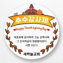 스티커네 주문제작 광택용지 추수감사절스티커 추수감사주일스티커, 추수감사절 06번 광택용지